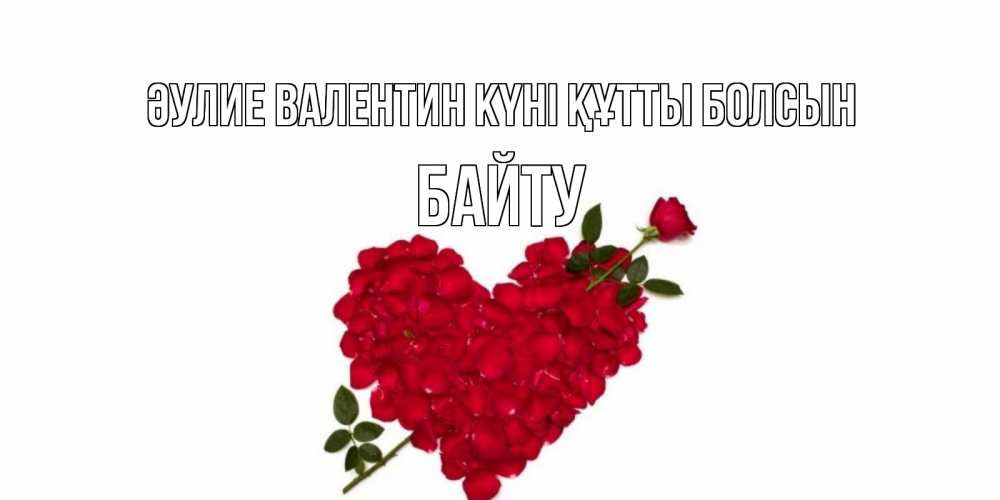 Күн сайын ашық хат с именем, Байту Әулие Валентин күні құтты болсын роза как стрела амура попала в сердце из роз Онлайн тегін жүктеп алу тілектері бар керемет карта 