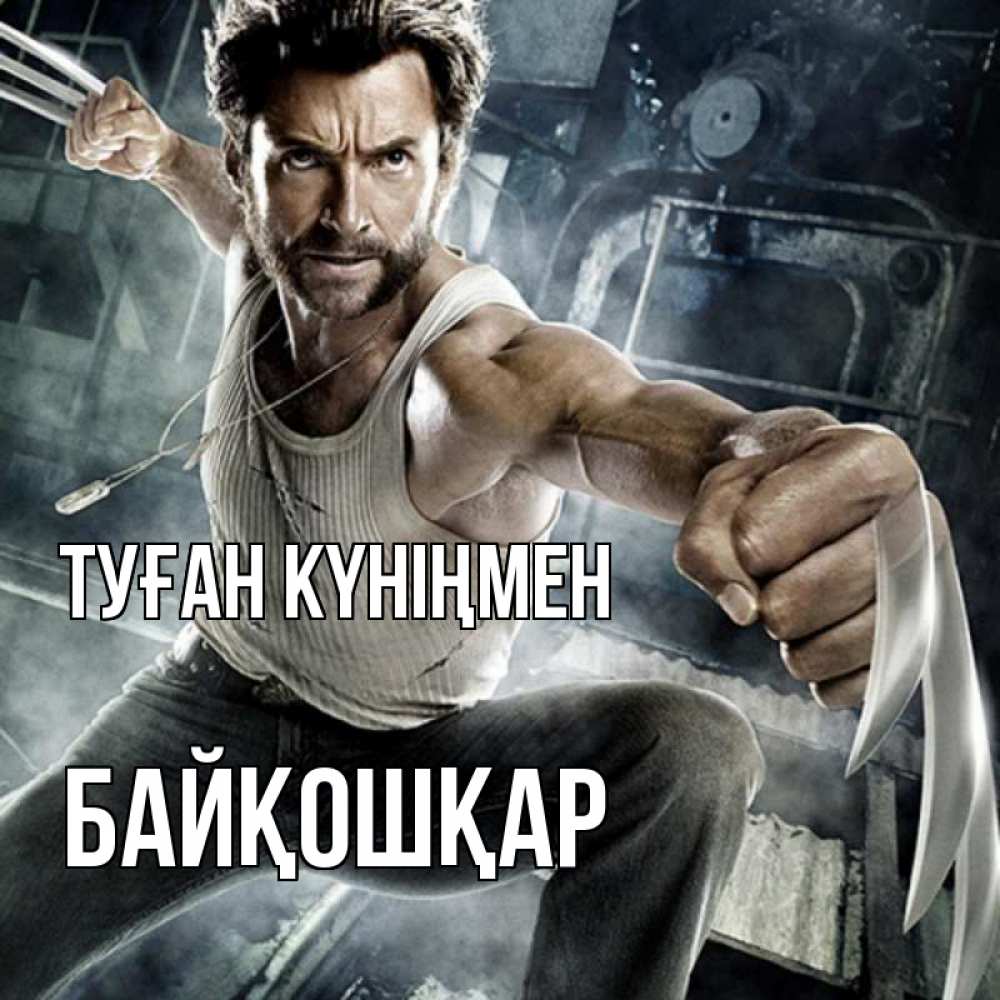 Күн сайын ашық хат с именем, Байқошқар Туған күніңмен супергерой в ярости Онлайн тегін жүктеп алу тілектері бар керемет карта 
