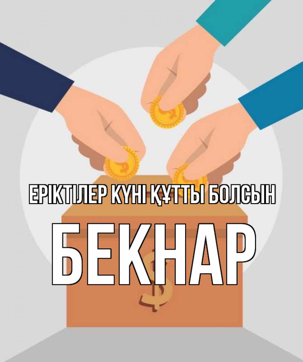 Күн сайын ашық хат с именем, Бекнар Еріктілер күні құтты болсын с днем волонтера Онлайн тегін жүктеп алу тілектері бар керемет карта 