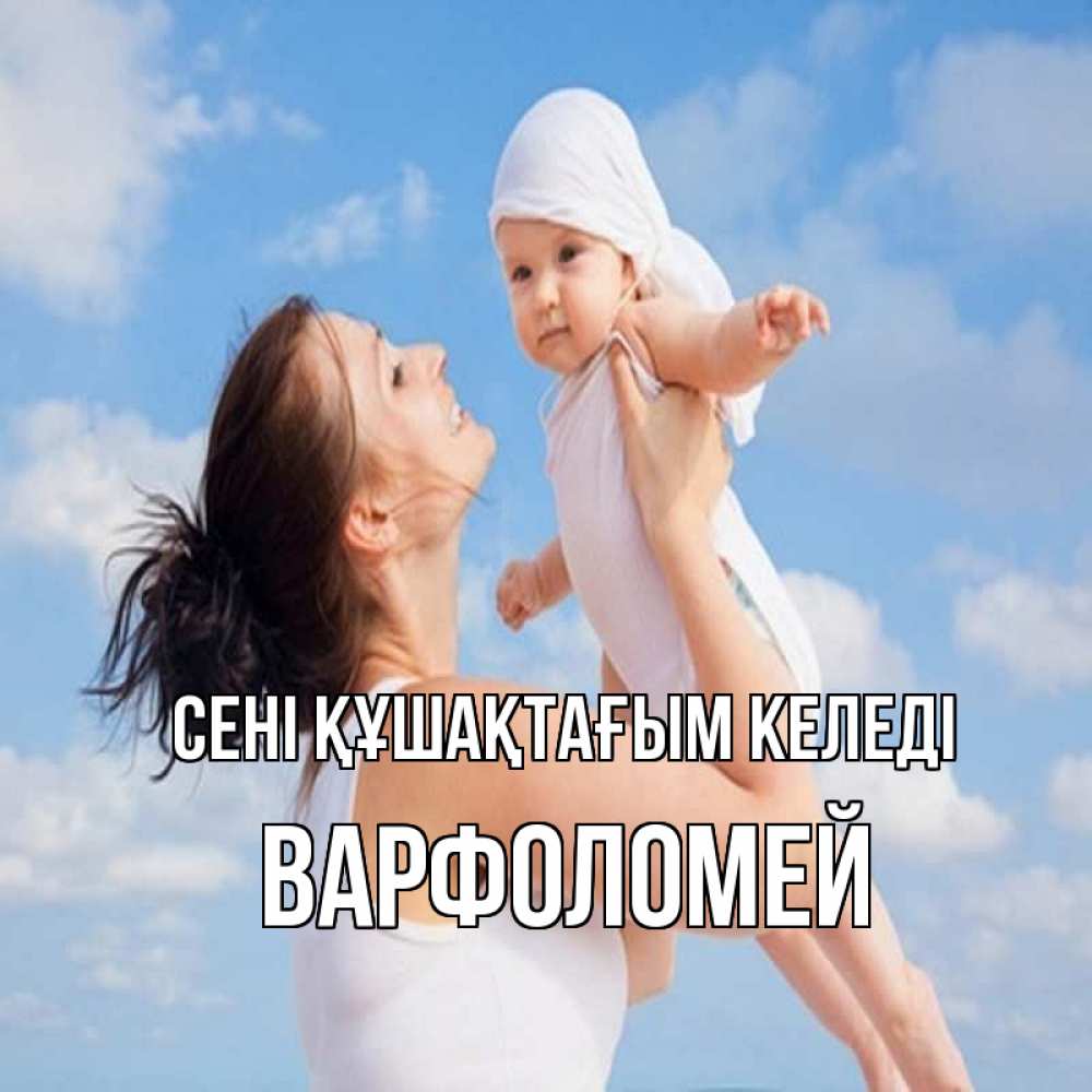 Күн сайын ашық хат с именем, Варфоломей сені құшақтағым келеді небо и облака 1 Онлайн тегін жүктеп алу тілектері бар керемет карта 