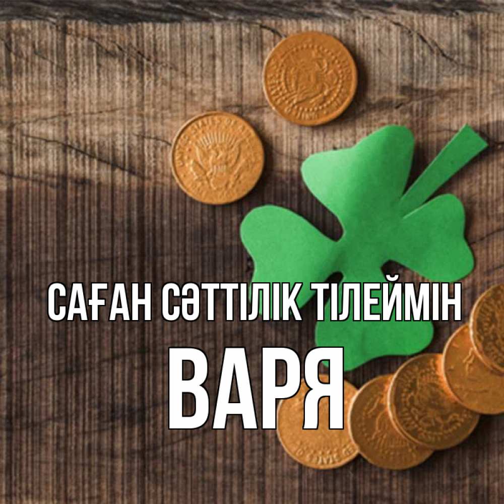 Күн сайын ашық хат с именем, Варя Саған сәттілік тілеймін на удачу сегодня Онлайн тегін жүктеп алу тілектері бар керемет карта 