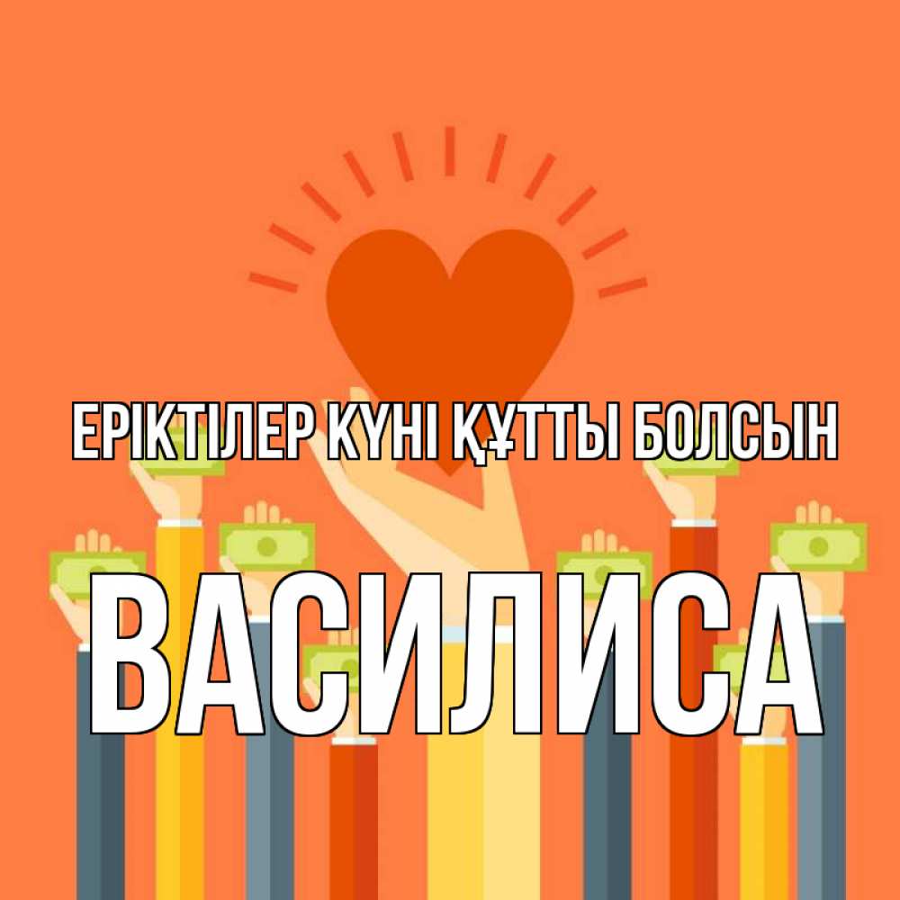 Күн сайын ашық хат с именем, Василиса Еріктілер күні құтты болсын С днем волонтера Онлайн тегін жүктеп алу тілектері бар керемет карта 
