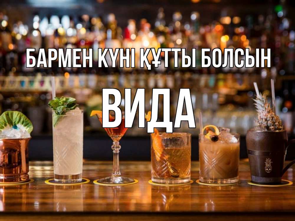 Күн сайын ашық хат с именем, Вида бармен күні құтты болсын с днем бармена Онлайн тегін жүктеп алу тілектері бар керемет карта 