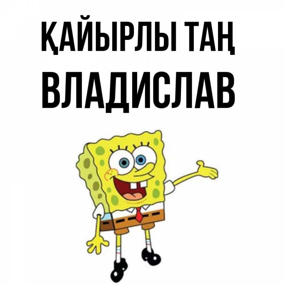 Күн сайын ашық хат с именем, Владислав Қайырлы таң губка боб улыбается Онлайн тегін жүктеп алу тілектері бар керемет карта 