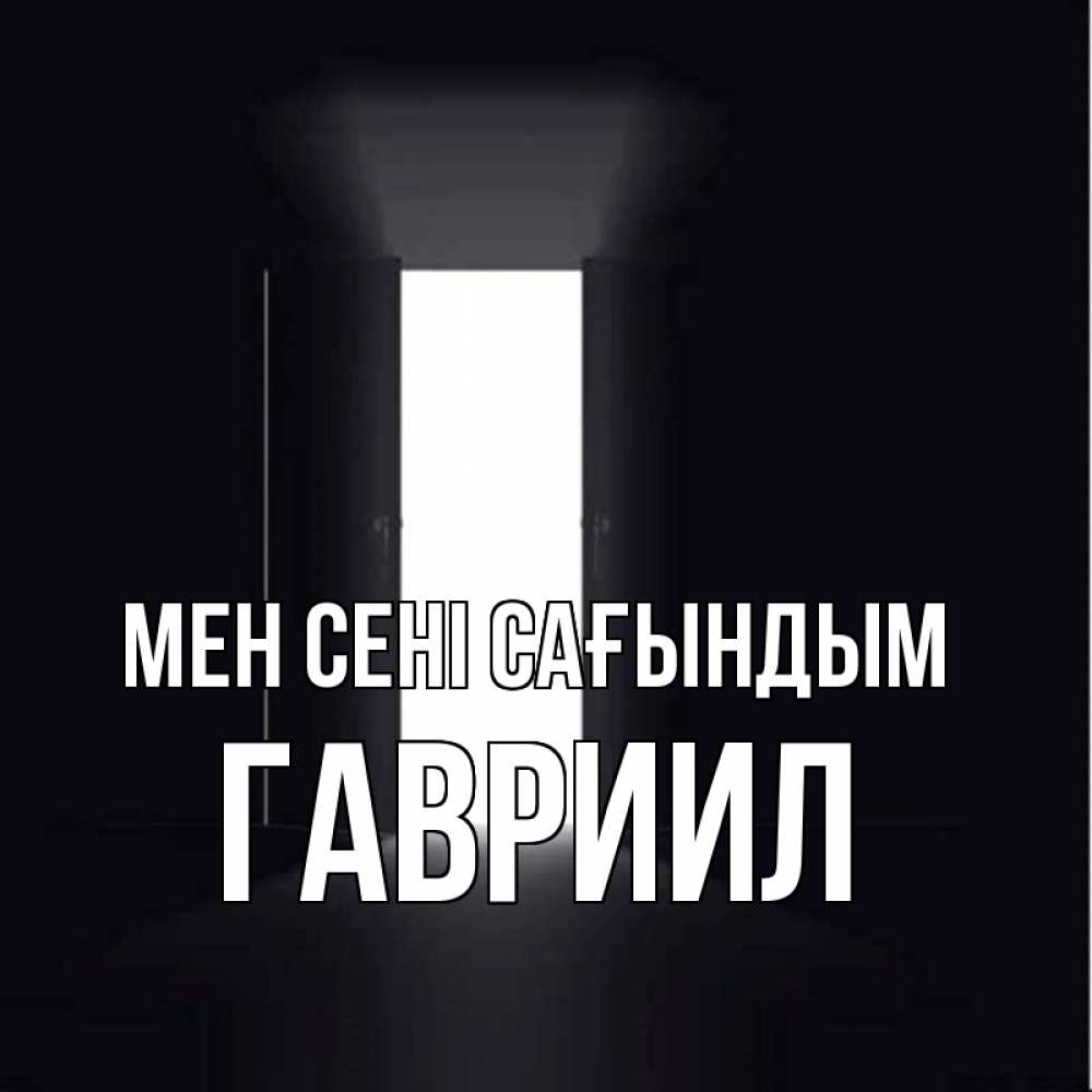 Күн сайын ашық хат с именем, Гавриил Мен сені сағындым дверь и свет Онлайн тегін жүктеп алу тілектері бар керемет карта 