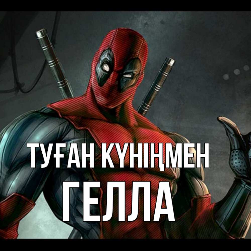 Күн сайын ашық хат с именем, Гелла Туған күніңмен марвел супергерои Онлайн тегін жүктеп алу тілектері бар керемет карта 