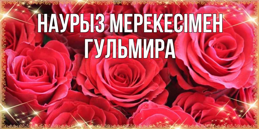 Күн сайын ашық хат с именем, Гульмира Наурыз мерекесімен открытки на праздник весны наурыз Онлайн тегін жүктеп алу тілектері бар керемет карта 