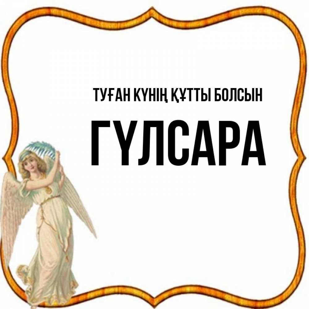 Күн сайын ашық хат с именем, ГҮЛСАРА Туған күнің құтты болсын рамочка простая Онлайн тегін жүктеп алу тілектері бар керемет карта 