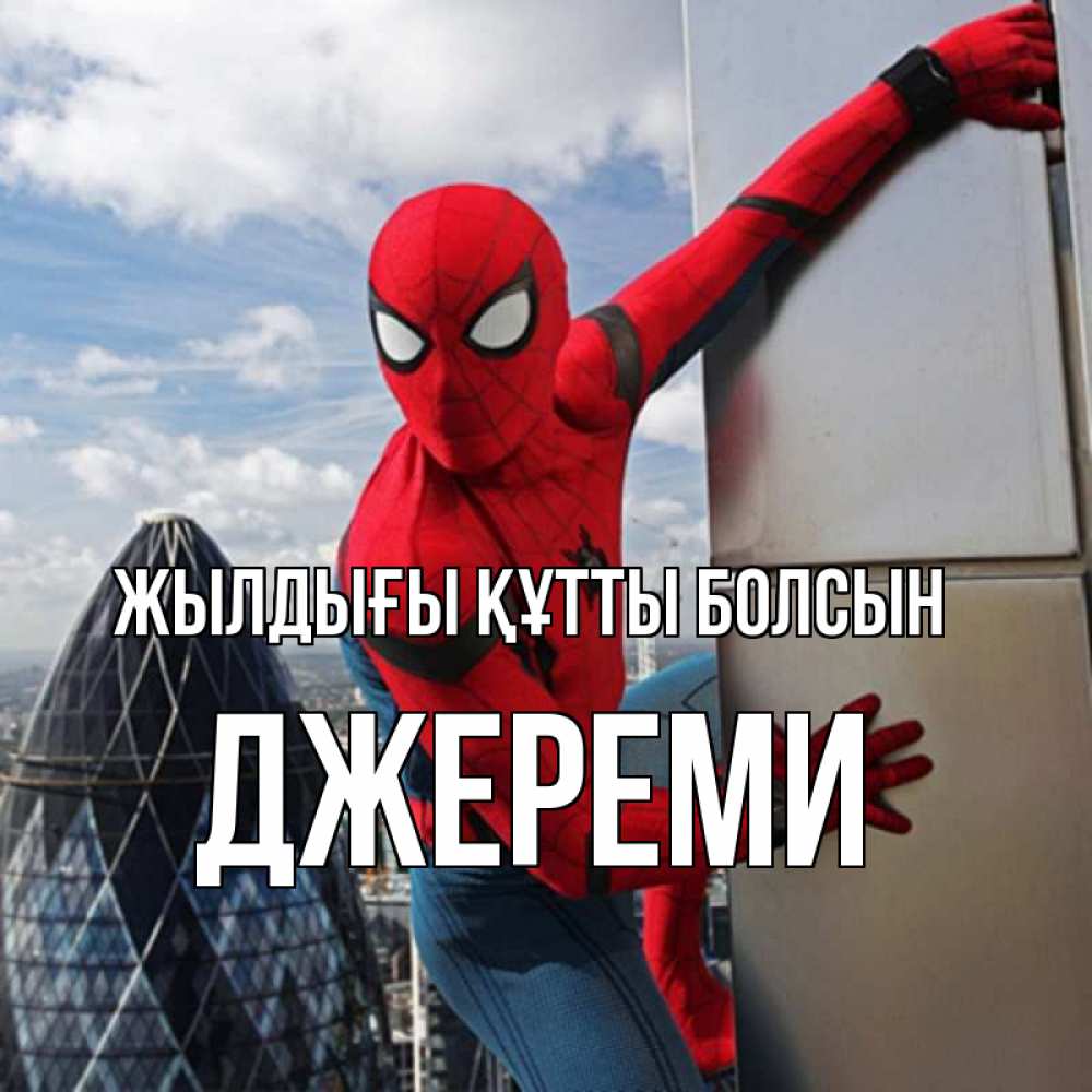 Күн сайын ашық хат с именем, Джереми Жылдығы құтты болсын Марвел Онлайн тегін жүктеп алу тілектері бар керемет карта 
