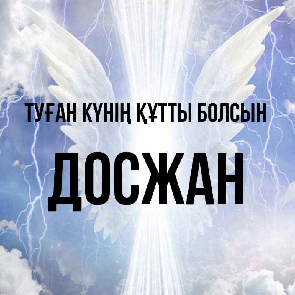 Күн сайын ашық хат с именем, Досжан Туған күнің құтты болсын молнии на небе и свет Онлайн тегін жүктеп алу тілектері бар керемет карта 