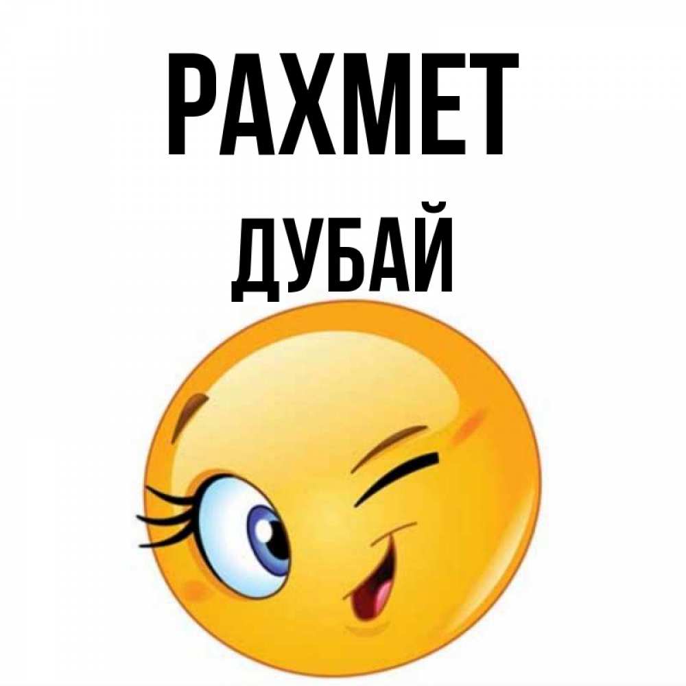 Күн сайын ашық хат с именем, Дубай рахмет открытка с подмигивающим смайлом Онлайн тегін жүктеп алу тілектері бар керемет карта 