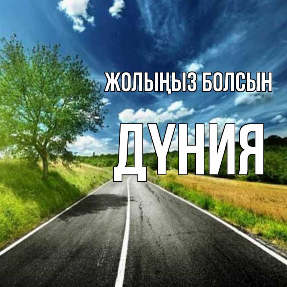 Күн сайын ашық хат с именем, ДҮНИЯ Жолыңыз болсын яркие деревья и небо Онлайн тегін жүктеп алу тілектері бар керемет карта 