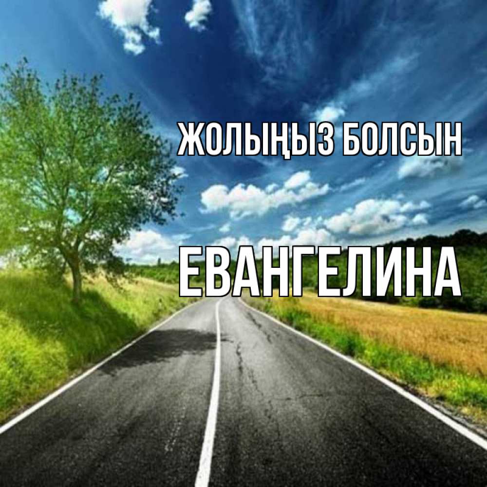 Күн сайын ашық хат с именем, Евангелина Жолыңыз болсын яркие деревья и небо Онлайн тегін жүктеп алу тілектері бар керемет карта 