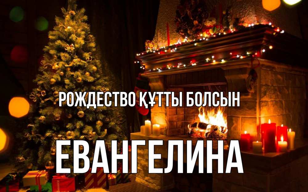 Күн сайын ашық хат с именем, Евангелина Рождество құтты болсын новый год Онлайн тегін жүктеп алу тілектері бар керемет карта 