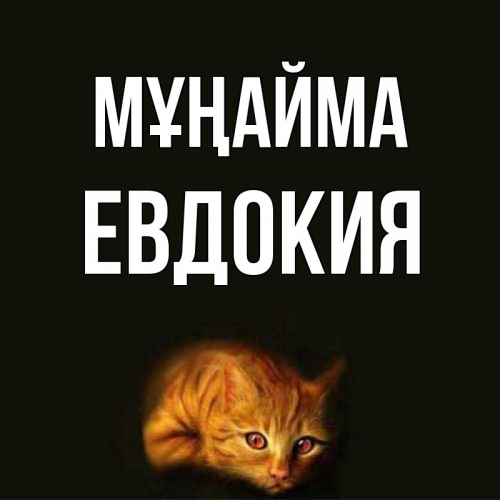 Күн сайын ашық хат с именем, Евдокия Мұңайма лежащий кот в темноте Онлайн тегін жүктеп алу тілектері бар керемет карта 