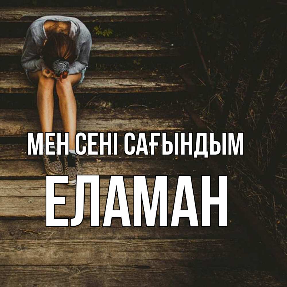 Күн сайын ашық хат с именем, Еламан Мен сені сағындым грущу Онлайн тегін жүктеп алу тілектері бар керемет карта 