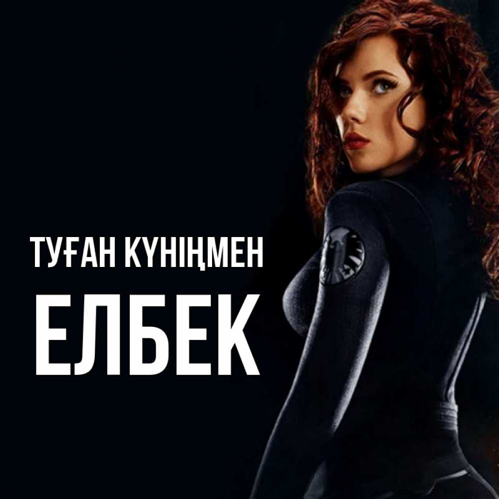 Күн сайын ашық хат с именем, Елбек Туған күніңмен Марвел черная вдова Онлайн тегін жүктеп алу тілектері бар керемет карта 