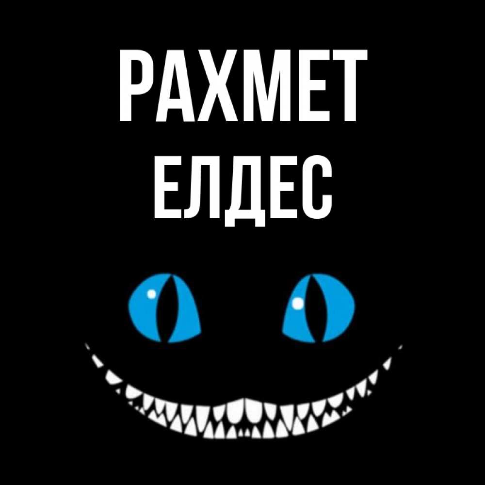 Күн сайын ашық хат с именем, Елдес рахмет благодарю от чеширика Онлайн тегін жүктеп алу тілектері бар керемет карта 
