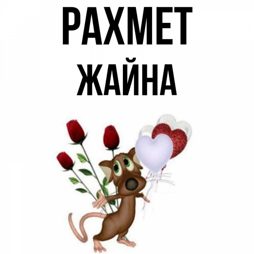 Күн сайын ашық хат с именем, ЖАЙНА рахмет песик с шариками в форме сердец Онлайн тегін жүктеп алу тілектері бар керемет карта 