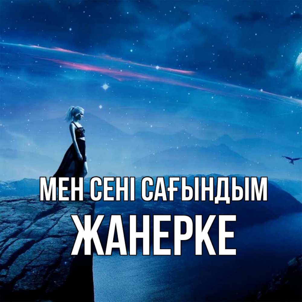 Күн сайын ашық хат с именем, ЖАНЕРКЕ Мен сені сағындым одна Онлайн тегін жүктеп алу тілектері бар керемет карта 