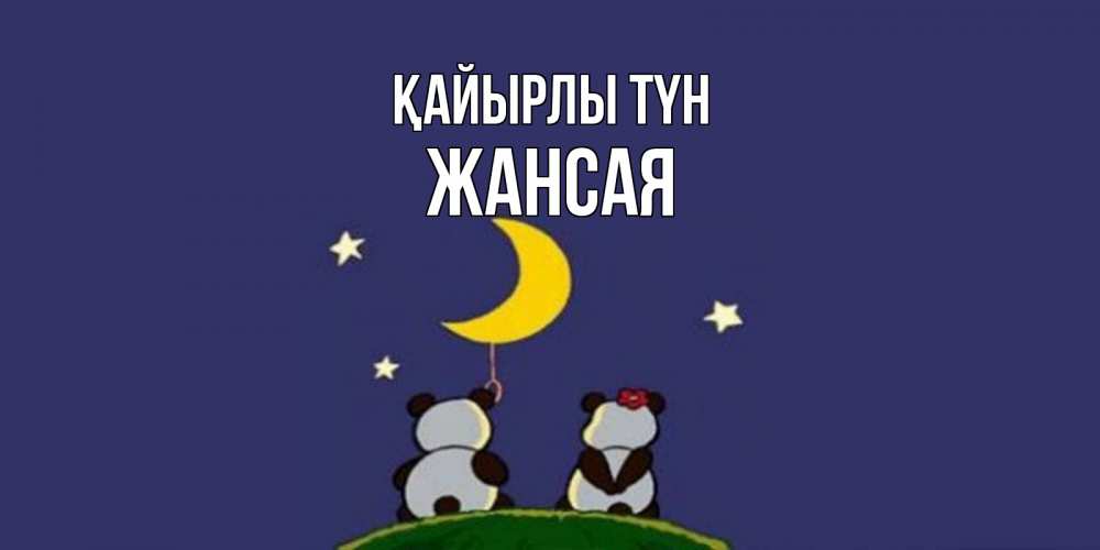 Күн сайын ашық хат с именем, ЖАНСАЯ Қайырлы түн открытка с пожеланиями хорошо выспаться Онлайн тегін жүктеп алу тілектері бар керемет карта 