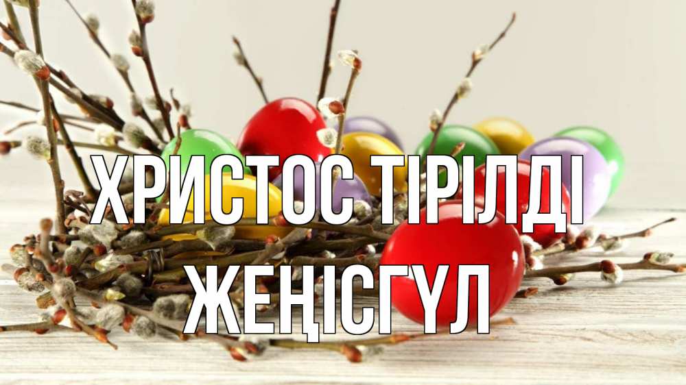 Күн сайын ашық хат с именем, ЖЕҢІСГҮЛ Христос тірілді пасха Онлайн тегін жүктеп алу тілектері бар керемет карта 
