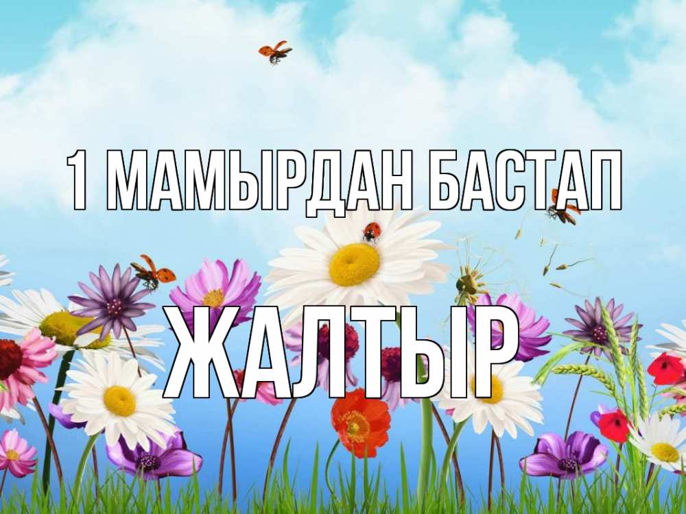 Күн сайын ашық хат с именем, Жалтыр 1 мамырдан бастап С 1 мая Онлайн тегін жүктеп алу тілектері бар керемет карта 