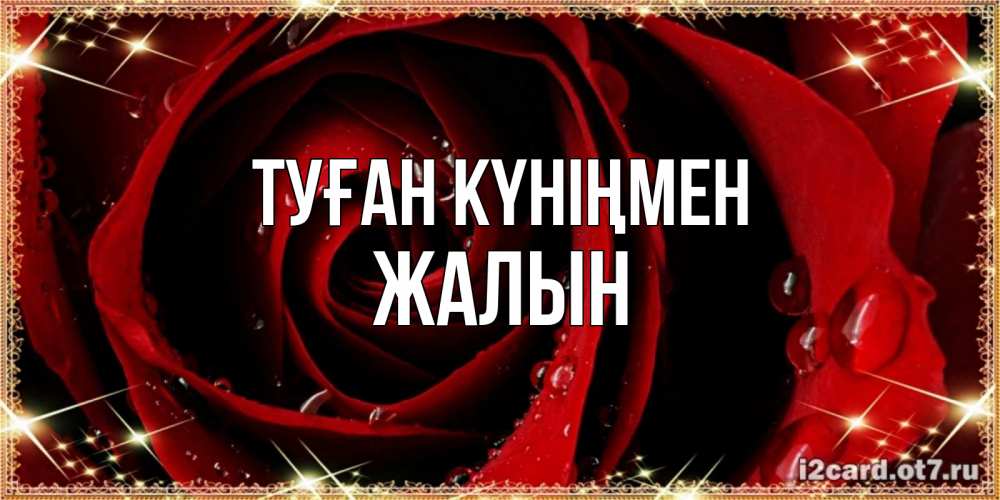 Күн сайын ашық хат с именем, Жалын Туған күніңмен цветок в росе на день рождения Онлайн тегін жүктеп алу тілектері бар керемет карта 