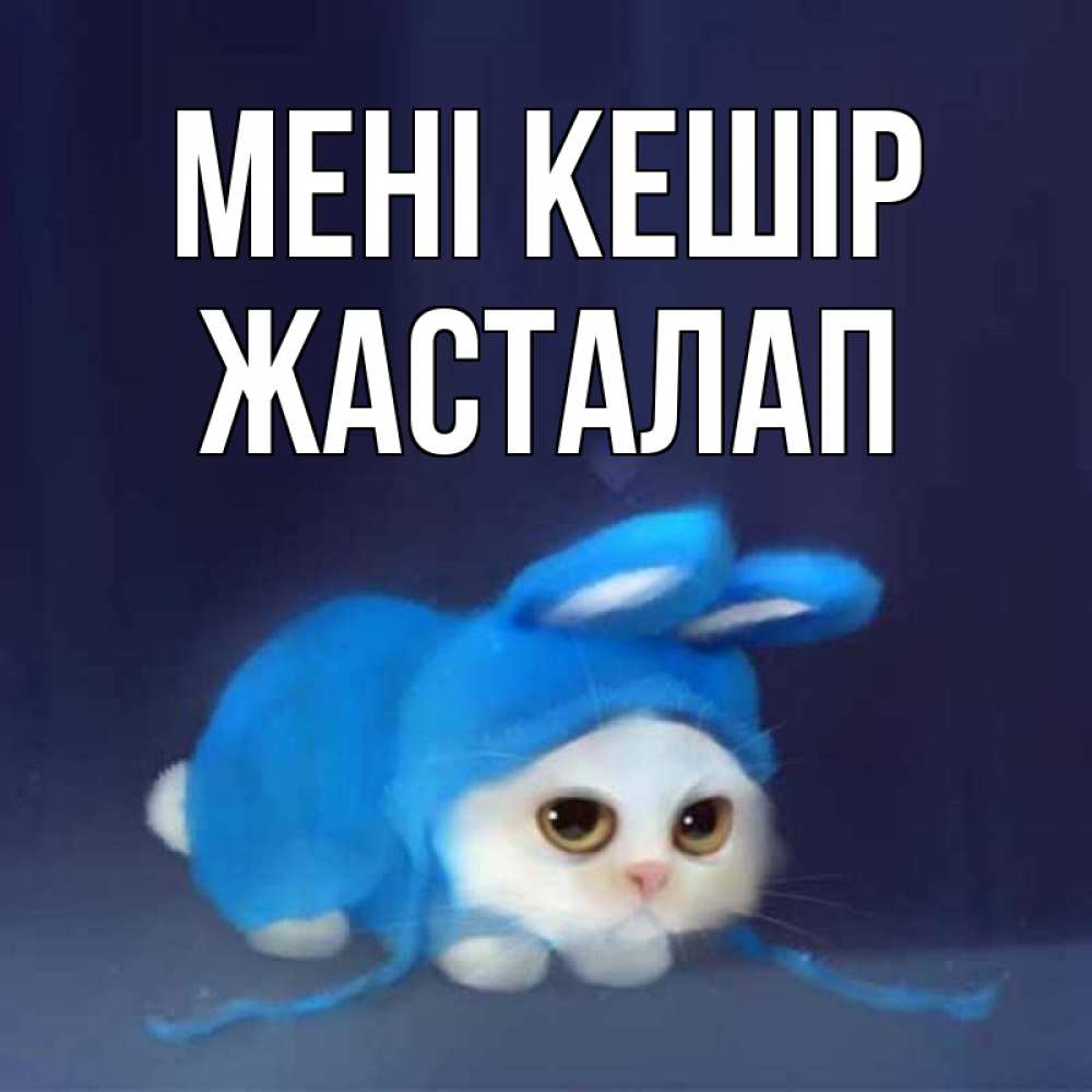 Күн сайын ашық хат с именем, Жасталап Мені кешір невинный котозай просит прощения Онлайн тегін жүктеп алу тілектері бар керемет карта 