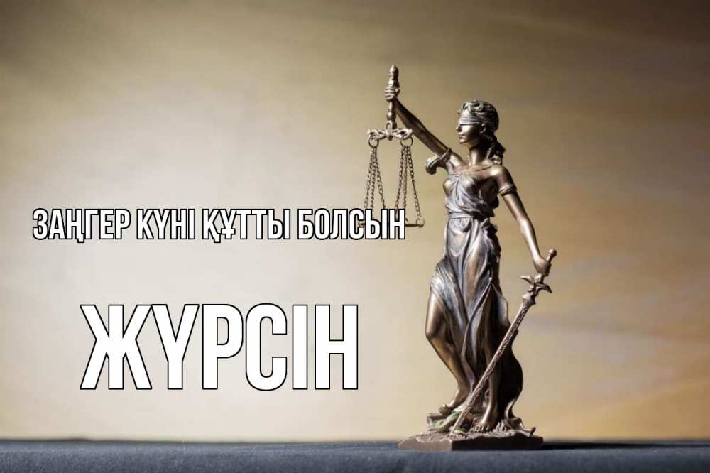 Күн сайын ашық хат с именем, Жүрсін Заңгер күні құтты болсын с днем юриста Онлайн тегін жүктеп алу тілектері бар керемет карта 