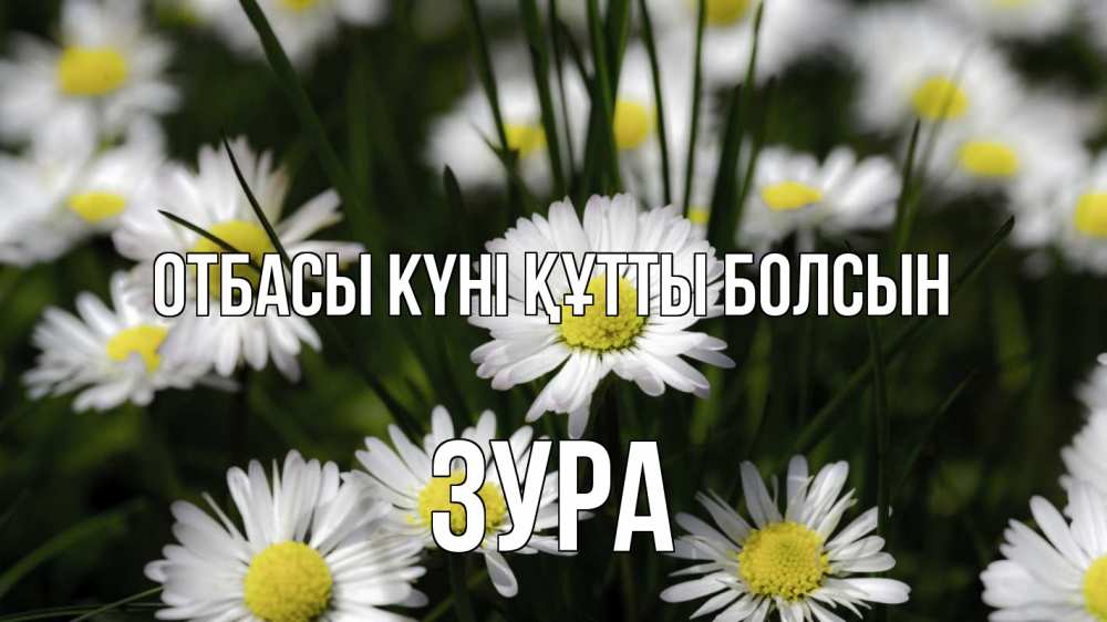 Күн сайын ашық хат с именем, ЗУРА отбасы күні құтты болсын с днем семьи  2 Онлайн тегін жүктеп алу тілектері бар керемет карта 