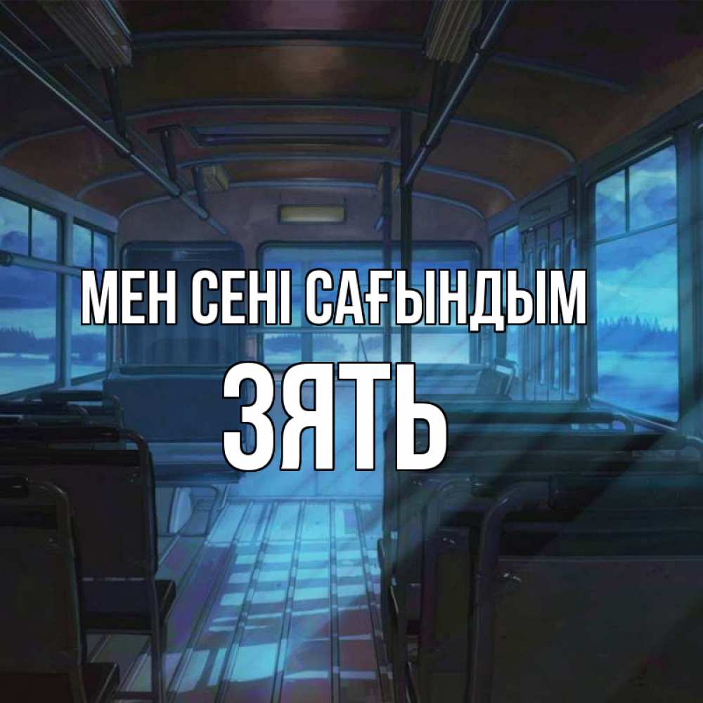 Күн сайын ашық хат с именем, Зять Мен сені сағындым тоска Онлайн тегін жүктеп алу тілектері бар керемет карта 
