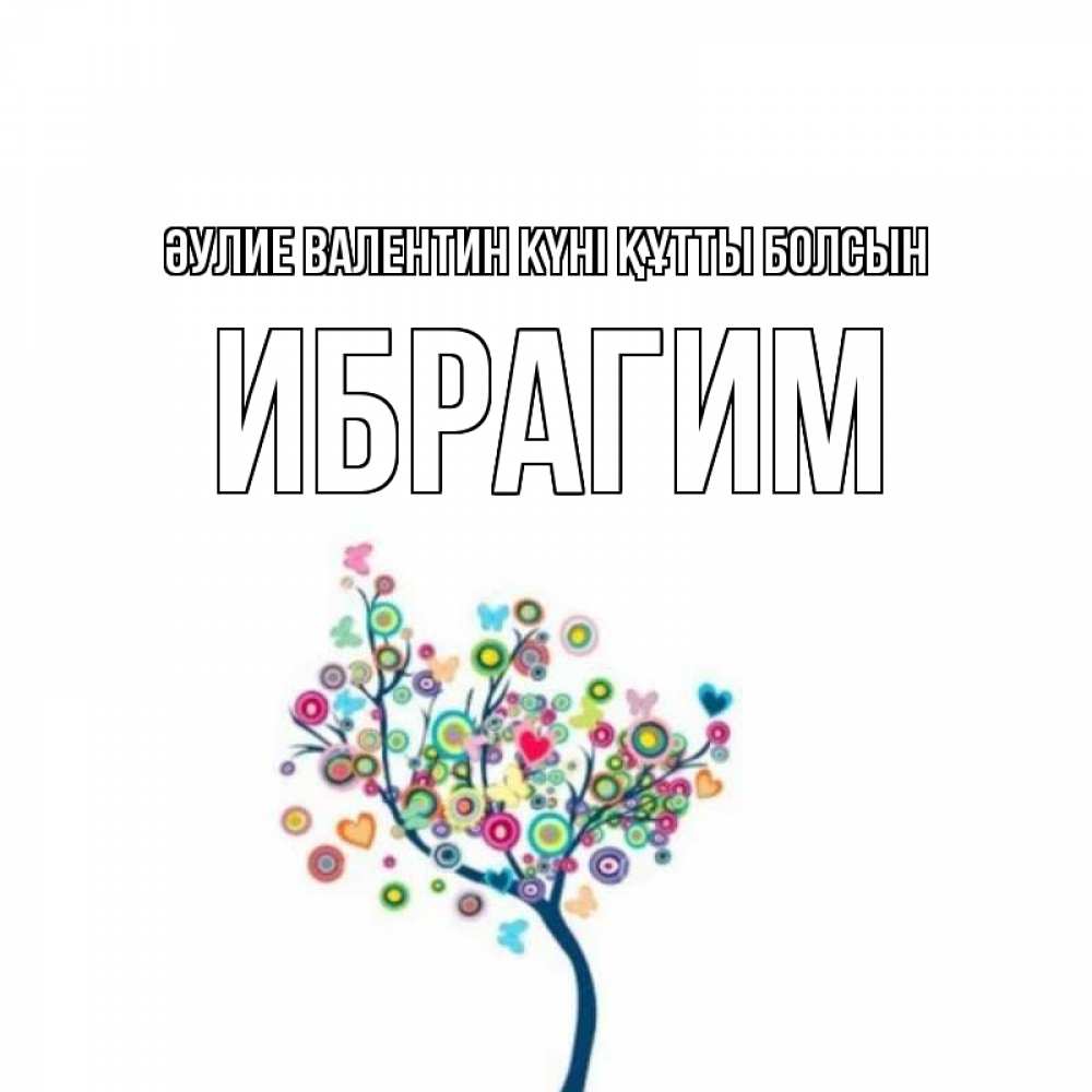 Күн сайын ашық хат с именем, Ибрагим Әулие Валентин күні құтты болсын дерево на валентинке Онлайн тегін жүктеп алу тілектері бар керемет карта 
