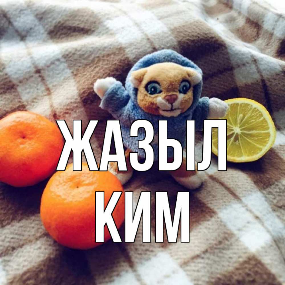 Күн сайын ашық хат с именем, Ким Жазыл вот тебе апельсинка и лимон Онлайн тегін жүктеп алу тілектері бар керемет карта 