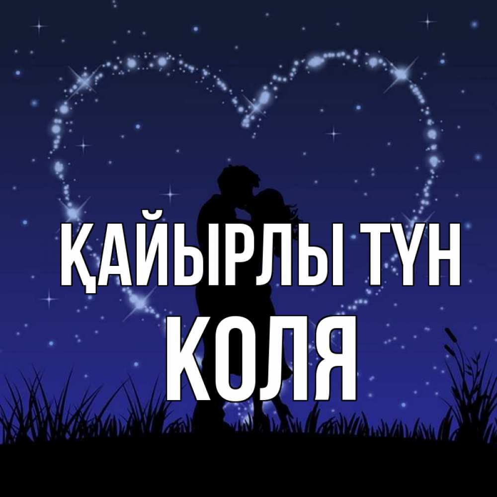 Күн сайын ашық хат с именем, Коля Қайырлы түн сладких снов Онлайн тегін жүктеп алу тілектері бар керемет карта 