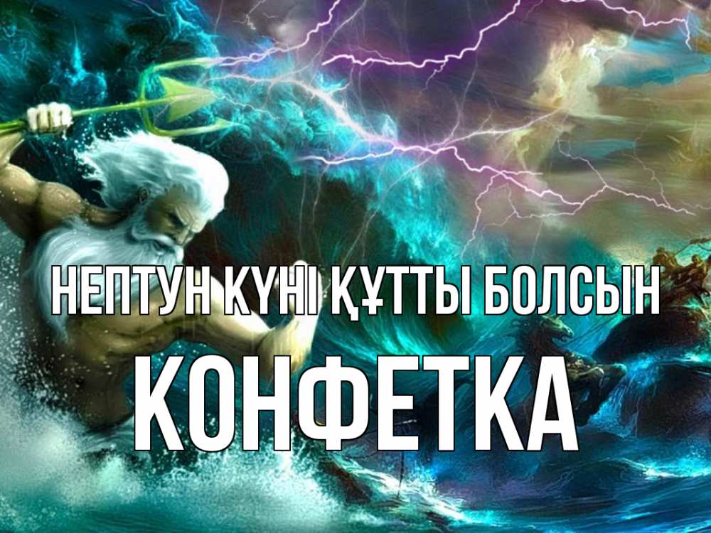 Күн сайын ашық хат с именем, Конфетка нептун күні құтты болсын с днем Нептуна Онлайн тегін жүктеп алу тілектері бар керемет карта 