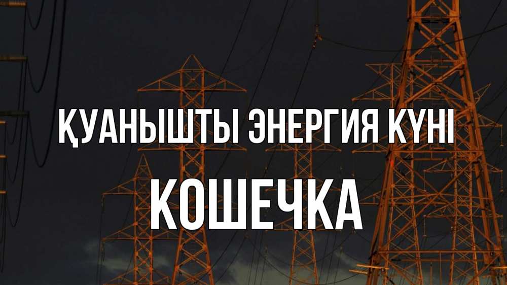 Күн сайын ашық хат с именем, Кошечка Қуанышты энергия күні ночь, лэп Онлайн тегін жүктеп алу тілектері бар керемет карта 