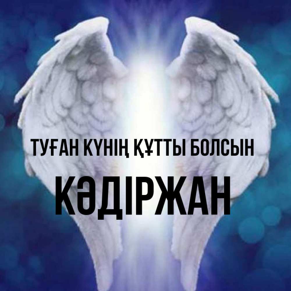 Күн сайын ашық хат с именем, Кәдіржан Туған күнің құтты болсын синий фон и крылышки Онлайн тегін жүктеп алу тілектері бар керемет карта 