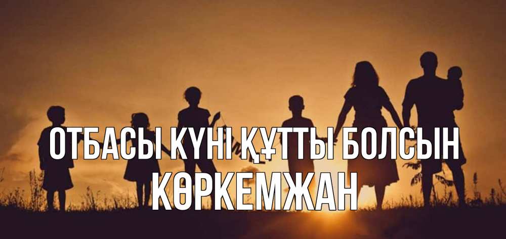 Күн сайын ашық хат с именем, Көркемжан отбасы күні құтты болсын любовь, верность, семья Онлайн тегін жүктеп алу тілектері бар керемет карта 