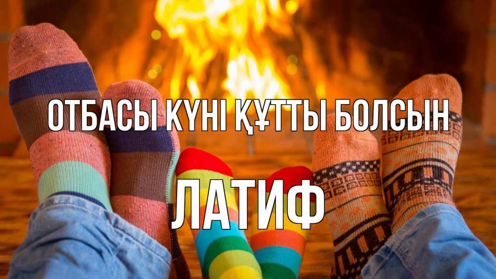 Күн сайын ашық хат с именем, ЛАТИФ отбасы күні құтты болсын с днем семьи Онлайн тегін жүктеп алу тілектері бар керемет карта 