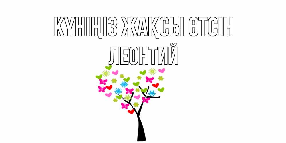 Күн сайын ашық хат с именем, Леонтий Күніңіз жақсы өтсін открытки на каждый день Онлайн тегін жүктеп алу тілектері бар керемет карта 