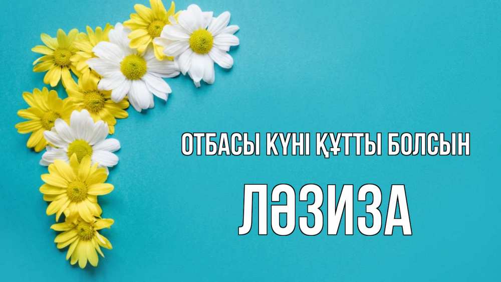 Күн сайын ашық хат с именем, ЛӘЗИЗА отбасы күні құтты болсын с днем семьи Онлайн тегін жүктеп алу тілектері бар керемет карта 