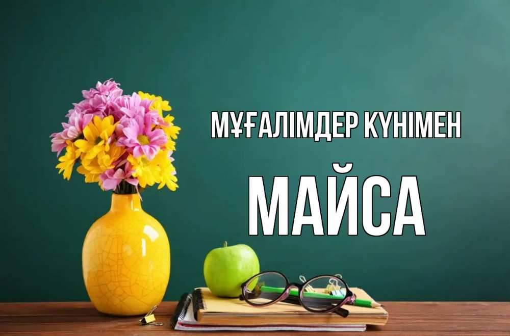 Күн сайын ашық хат с именем, МАЙСА Мұғалімдер күнімен ваза с цветами яблоко и журнал Онлайн тегін жүктеп алу тілектері бар керемет карта 