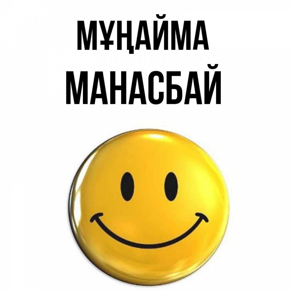 Күн сайын ашық хат с именем, МАНАСБАЙ Мұңайма триде смайл Онлайн тегін жүктеп алу тілектері бар керемет карта 