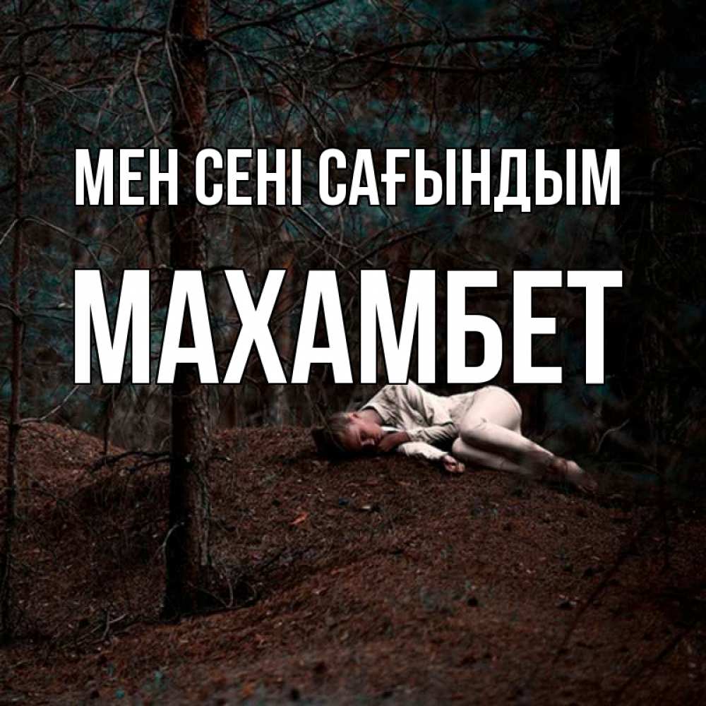 Күн сайын ашық хат с именем, МАХАМБЕТ Мен сені сағындым очень Онлайн тегін жүктеп алу тілектері бар керемет карта 