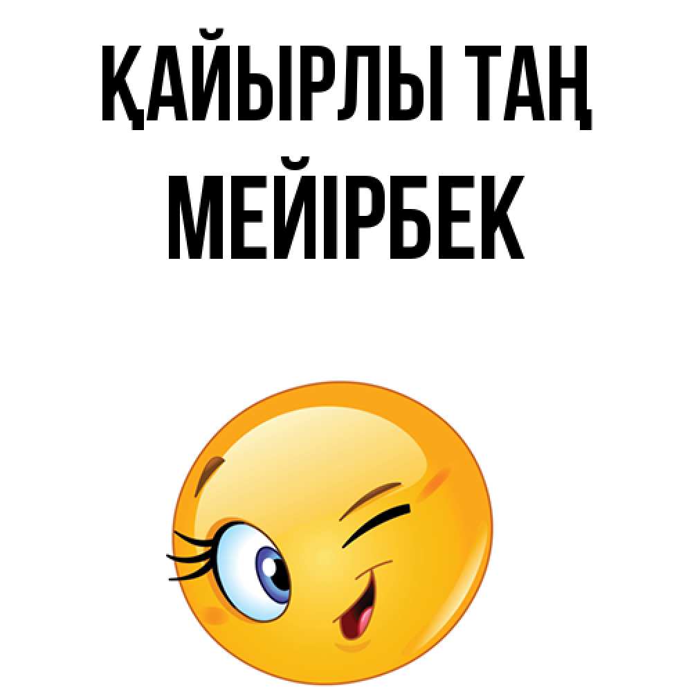 Күн сайын ашық хат с именем, МЕЙІРБЕК Қайырлы таң хорошее настроение Онлайн тегін жүктеп алу тілектері бар керемет карта 