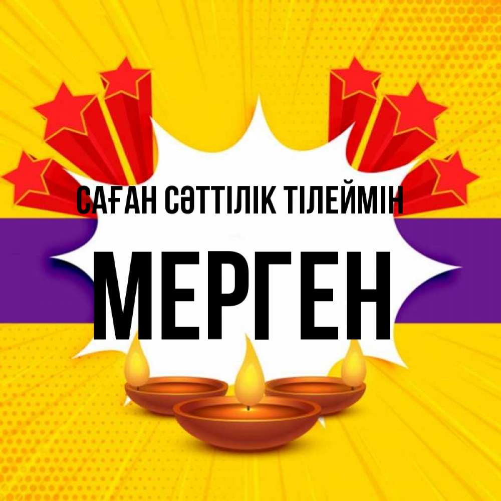 Күн сайын ашық хат с именем, МЕРГЕН Саған сәттілік тілеймін векторное изображение Онлайн тегін жүктеп алу тілектері бар керемет карта 