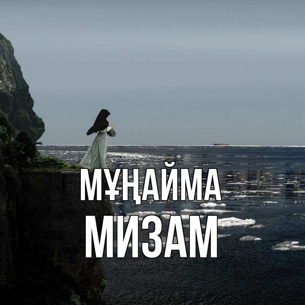 Күн сайын ашық хат с именем, МИЗАМ Мұңайма весна лед тает Онлайн тегін жүктеп алу тілектері бар керемет карта 