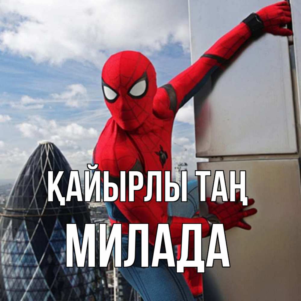 Күн сайын ашық хат с именем, Милада Қайырлы таң марвел герои Онлайн тегін жүктеп алу тілектері бар керемет карта 