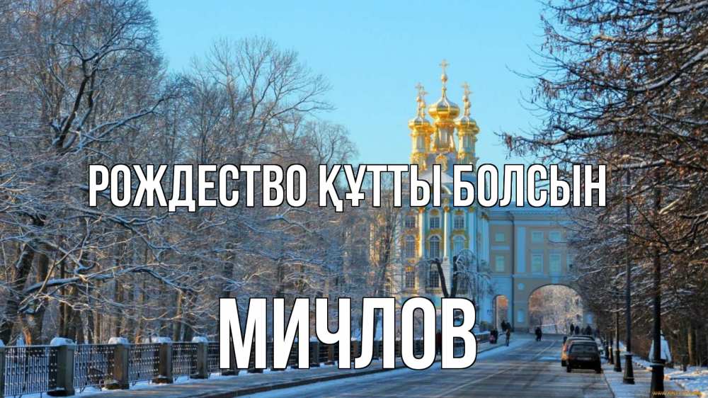 Күн сайын ашық хат с именем, Мичлов Рождество құтты болсын храм Онлайн тегін жүктеп алу тілектері бар керемет карта 